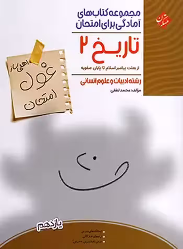 کتاب غول امتحان تاریخ یازدهم مبتکران - چی بخونم