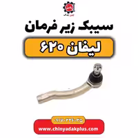 سیبک زیر فرمان لیفان 620