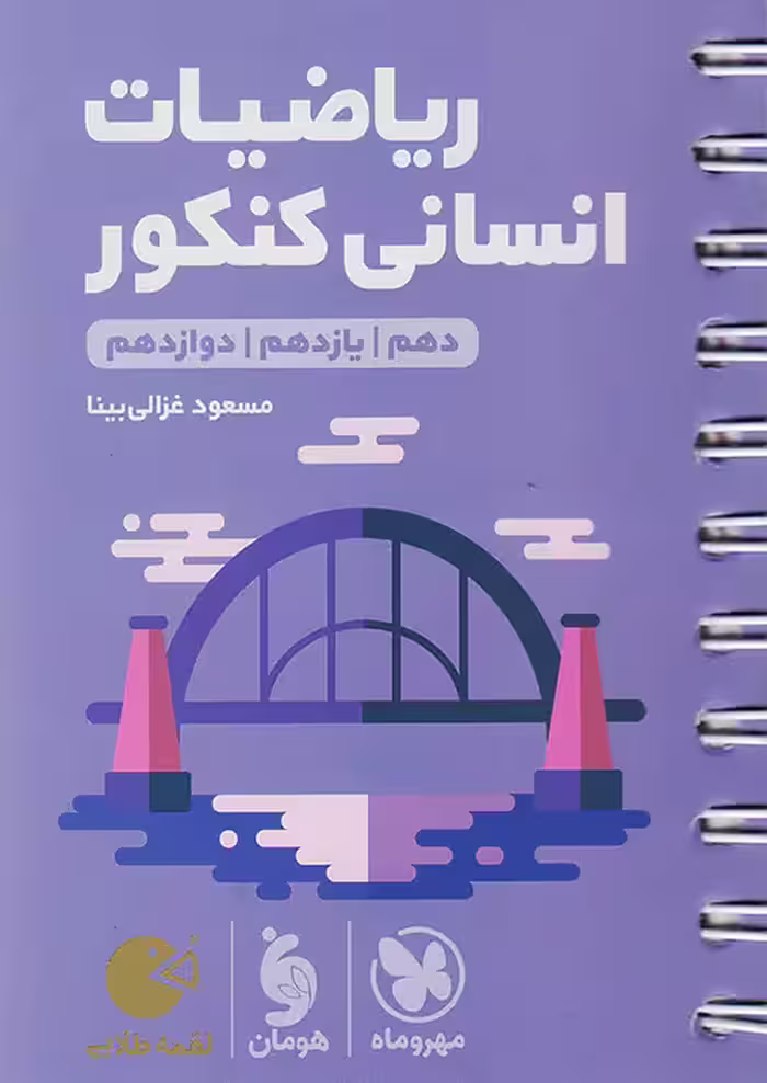 ریاضیات انسانی کنکور لقمه طلایی مهروماه