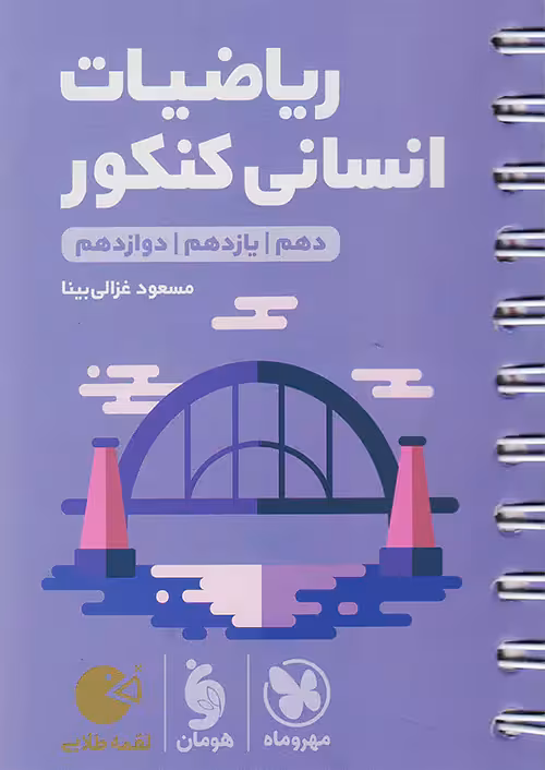 ریاضیات انسانی کنکور لقمه طلایی مهروماه