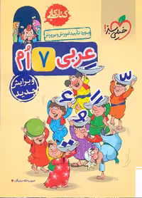 کتاب کار عربی هفتم خیلی سبز نوشته حبیب الله درویش