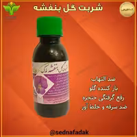 نوشیدنی بنفشه فدک