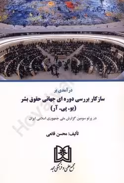 درآمدی بر سازکار برسی دوره ای جهانی حقوق بشر (یو.پی.آر)
