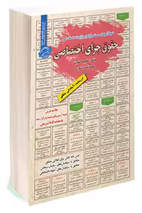 آزمون استخدامی حقوق جزای اختصاصی سامان سنجش