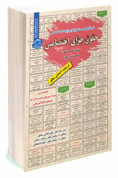 آزمون استخدامی حقوق جزای اختصاصی سامان سنجش