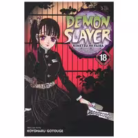 کتاب مانگا شیطان کش  Demon Slayer 18 اثر Koyoharu Gotouge