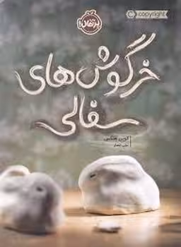 خرگوش های سفالی | مرکز فرهنگی آبی