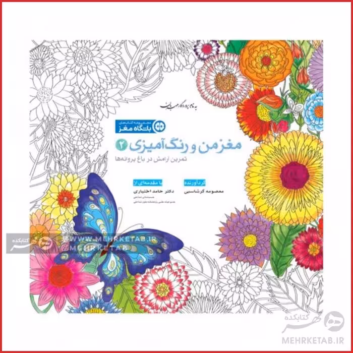 کتاب مغز من و رنگ آمیزی دو ( آرامش در باغ پروانه ها )