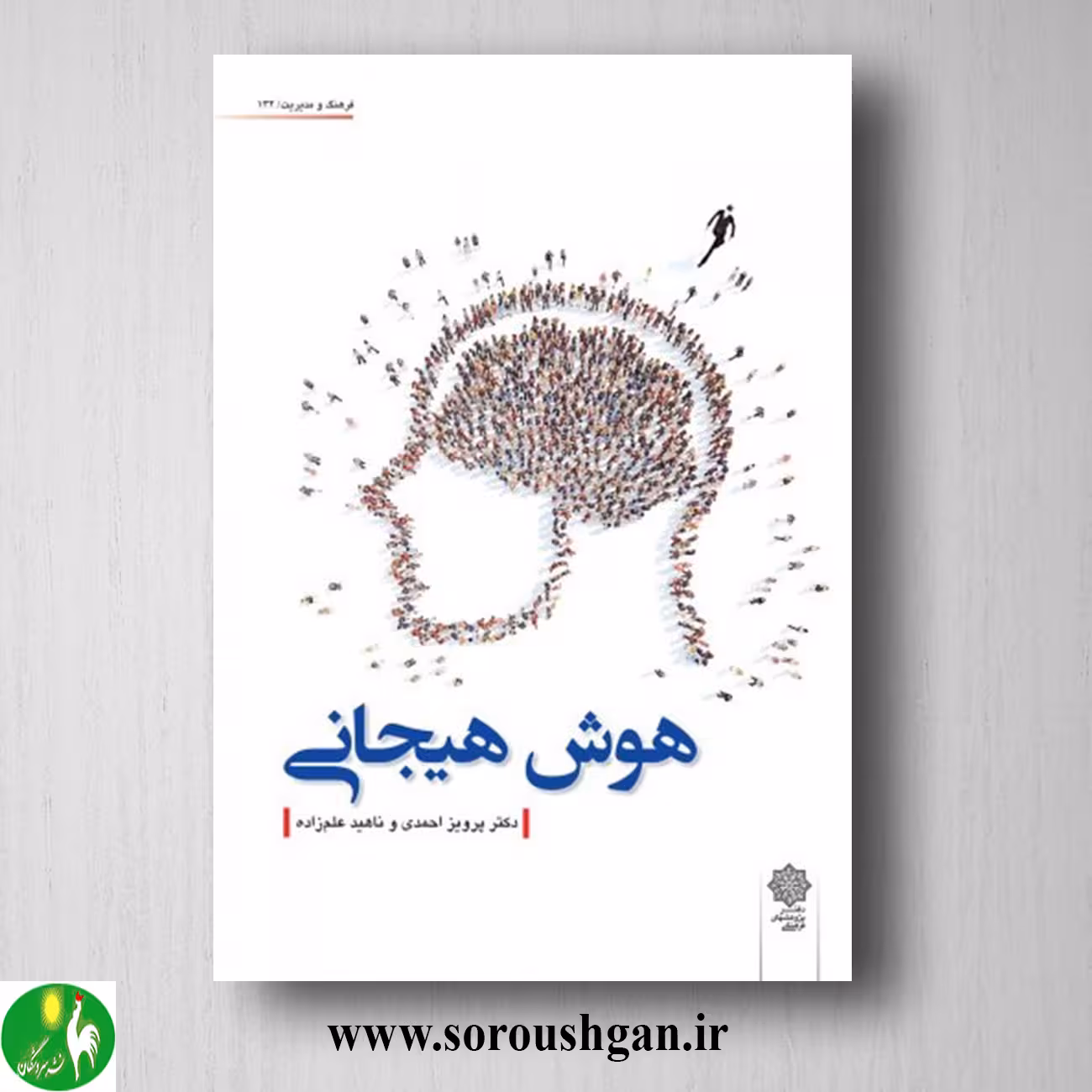 کتاب هوش هیجانی؛ پرویز احمدی و ناهید علم زاده
