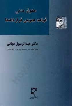 قواعد عمومی قراردادها ( حقوق مدنی )