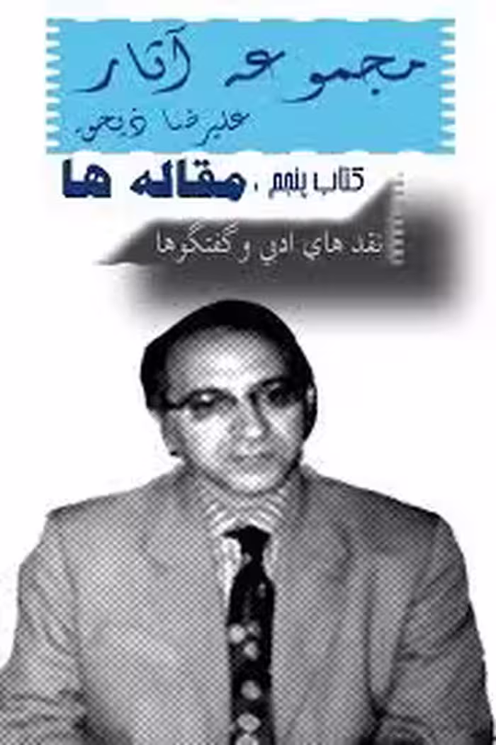 مجموعه آثار علیرضا ذیحق 5 - مقاله ها