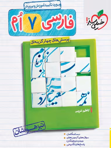 تیزهوشان فارسی هفتم خیلی سبز