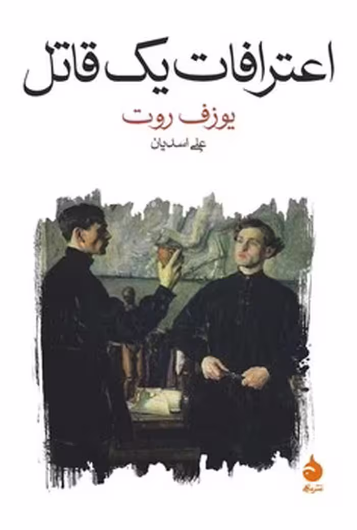 کتاب اعترافات یک قاتل: روایت‌شده در یک شب