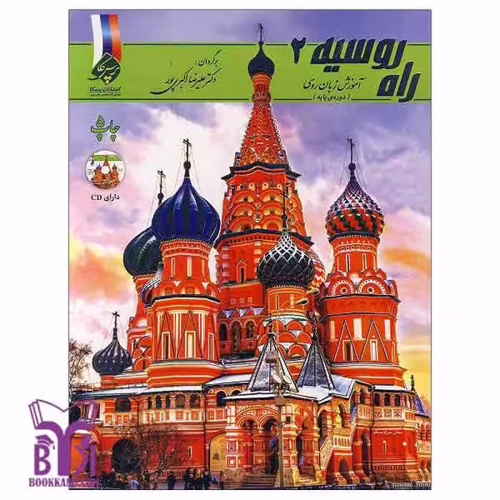 کتاب راه روسیه 2