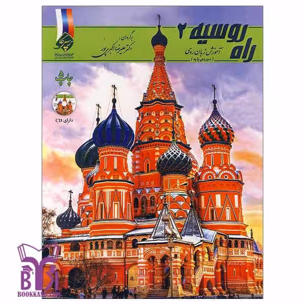 کتاب راه روسیه 2