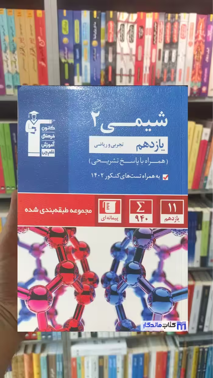 مجموعه طبقه بندی شده شیمی یازدهم قلم چی