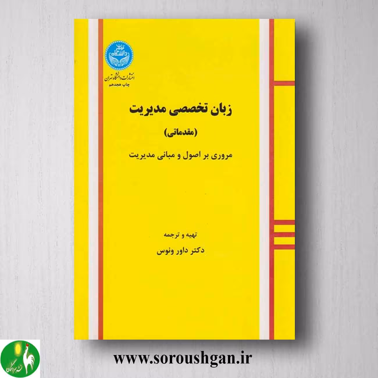 کتاب زبان تخصصی مدیریت (مقدماتی) داور ونوس