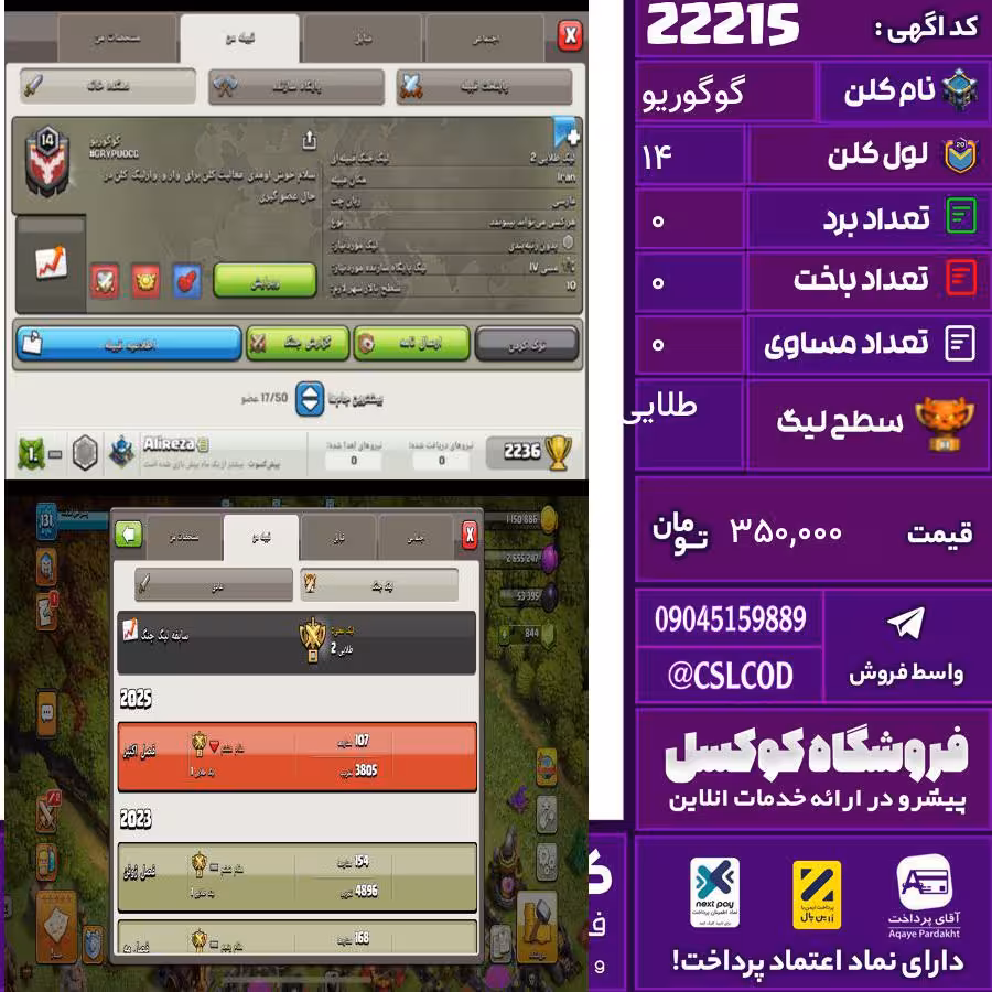 کلن کلش اف کلنز نام گوگوریو لول 14 تعداد برد 260 سطح لیگ طلایی کد 22215