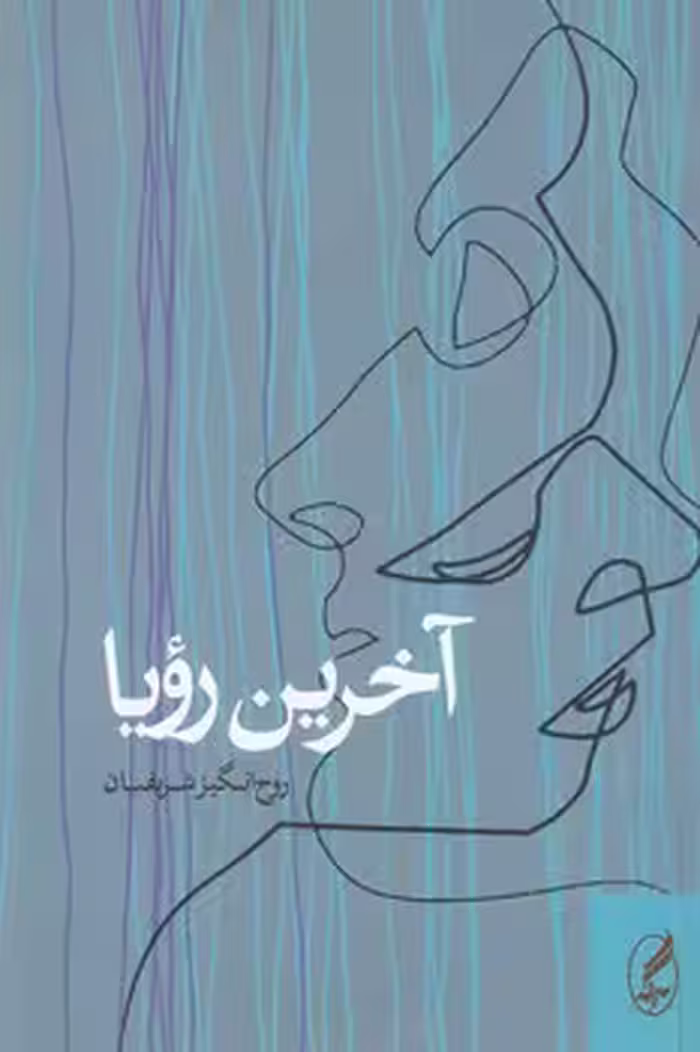 خرید کتاب آخرین رویا — کتابسرای طه