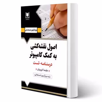 کتاب استخدامی اصول نقشه كشی به كمک كامپيوتر (غريبيان - آرسا)