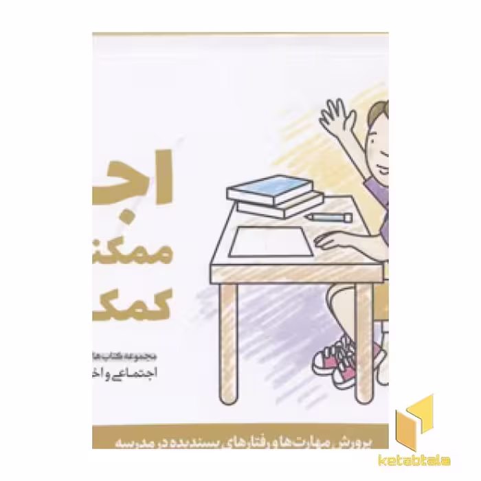 کتاب پرورش مهارت (جلد 6): اجازه! ممکنه به من کمک کنید؟، اثر کریستین شواب - کاساندرا فلورا، ناشر: مهرسا