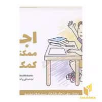 کتاب پرورش مهارت (جلد 6): اجازه! ممکنه به من کمک کنید؟، اثر کریستین شواب - کاساندرا فلورا، ناشر: مهرسا