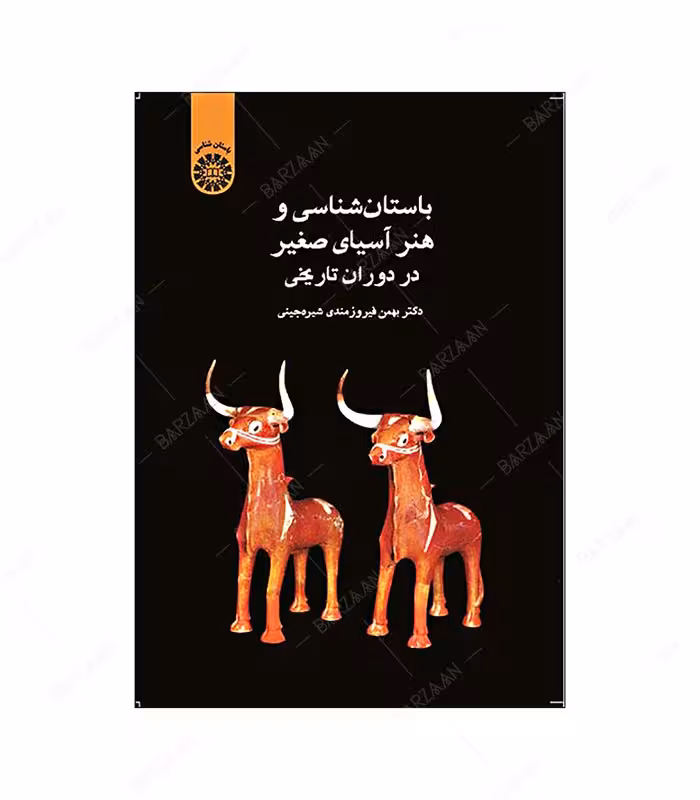 کتاب باستان شناسی و هنر آسیای صغیر در دوران تاریخی