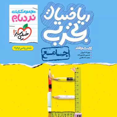 رياضی جامع تجربی نردبام خیلی سبز
