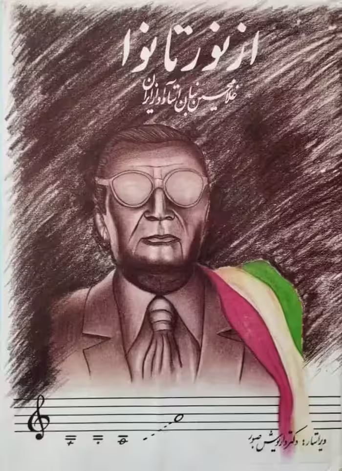 از نور تا نوا | غلامحسین بنان