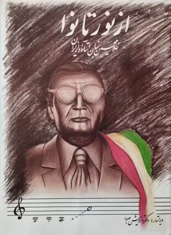 از نور تا نوا | غلامحسین بنان