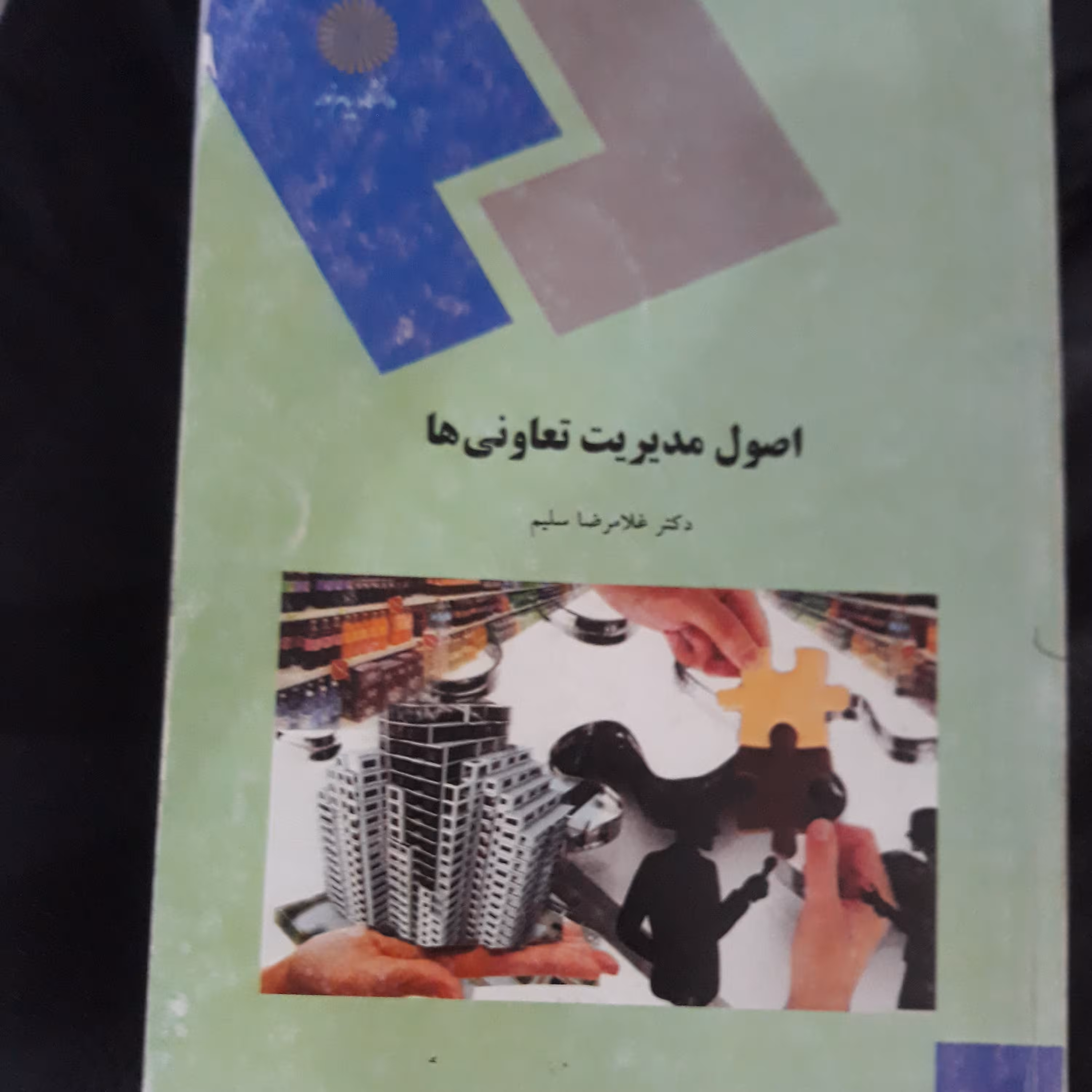 کتاب اصول مدیریت تعاونی ها