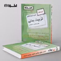 درسنامه تربیت بدنی سیر تا پیاز هنرستان اخوان
