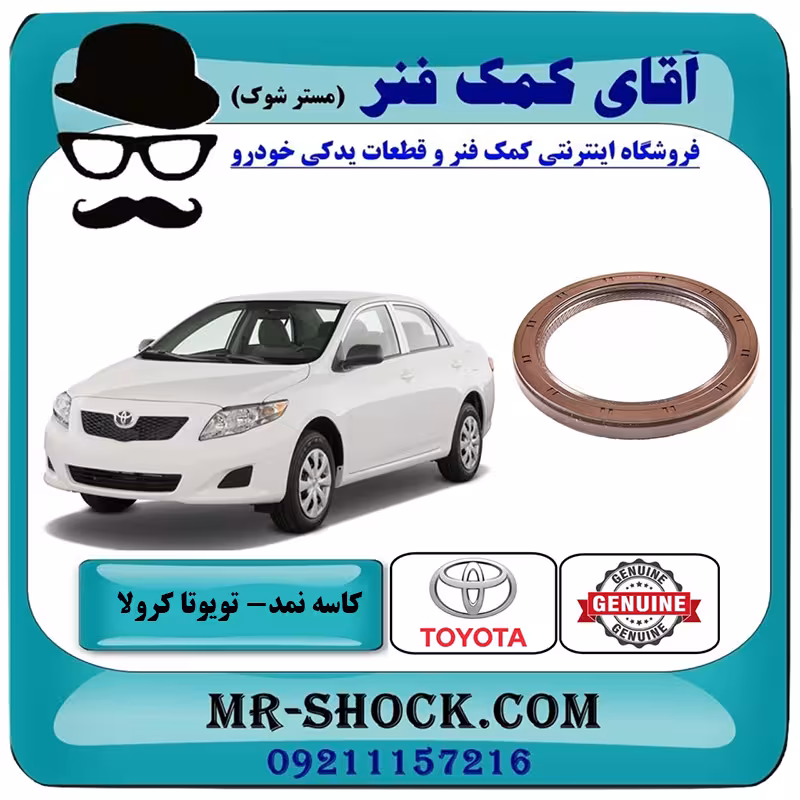 کاسه نمد ته میل لنگ تویوتا کرولا 2008-2012 برند اصلی تویوتا جنیون