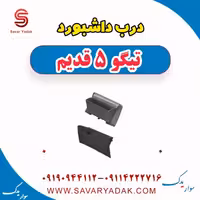 درب داشبورد تیگو پنج قدیم