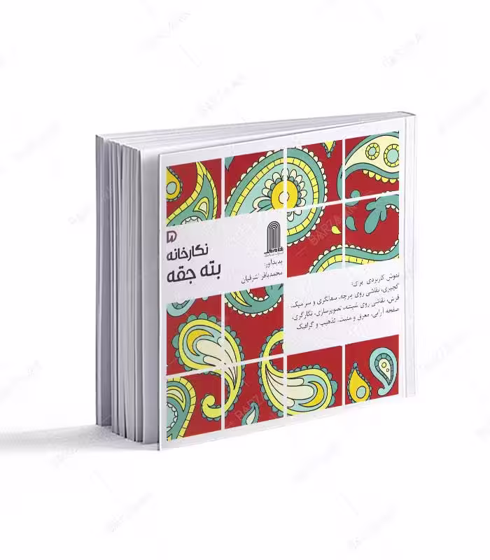 کتاب بته جقه؛ نگارخانه 5