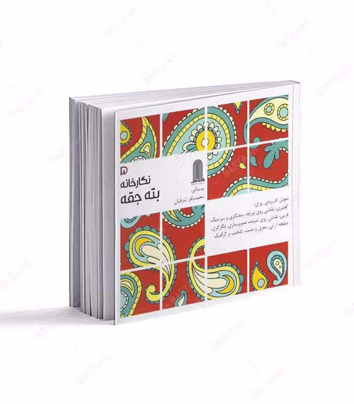 کتاب بته جقه؛ نگارخانه 5