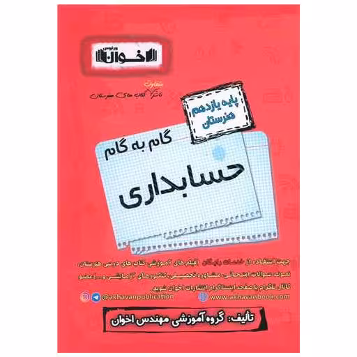 کتاب گام به گام حسابداری یازدهم اثر جمعی از نویسندگان