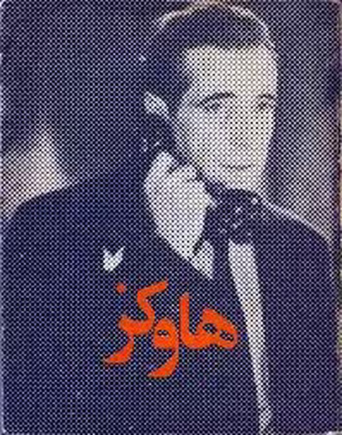 کتاب هاوکز