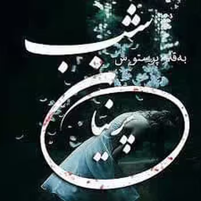 رمان پرنیان شب pdf