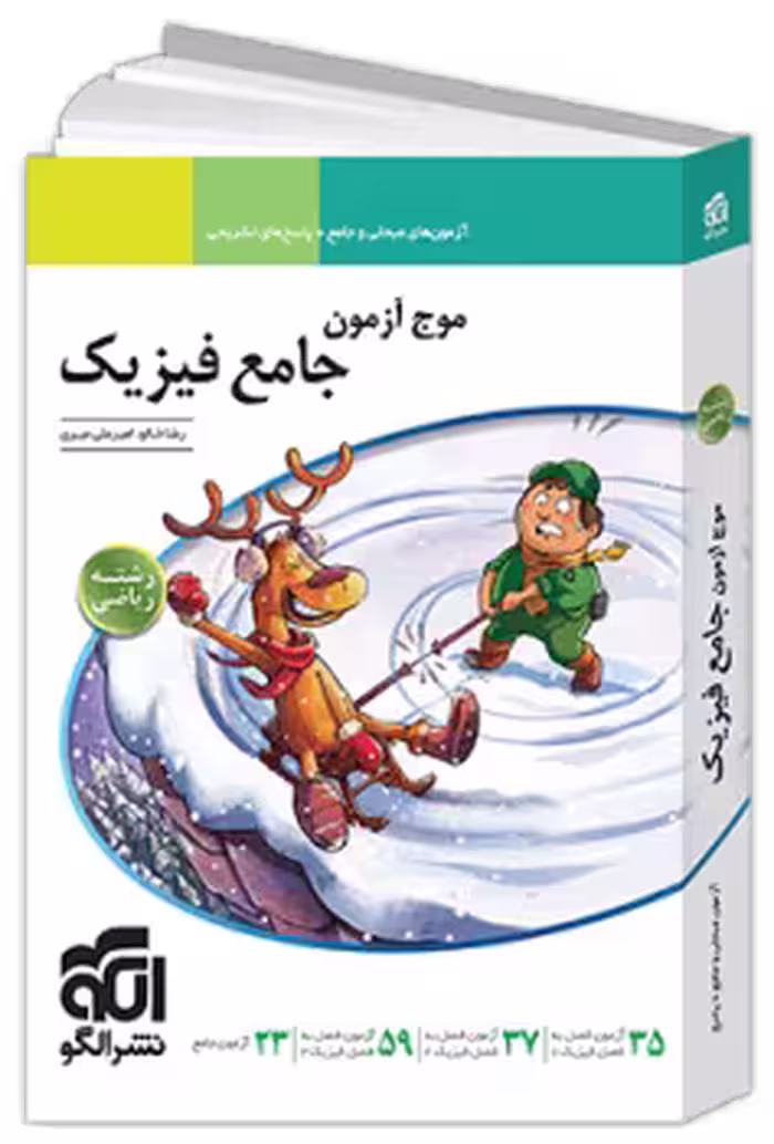 موج ازمون فیزیک جامع ریاضی/نشرالگو1403 کد104407