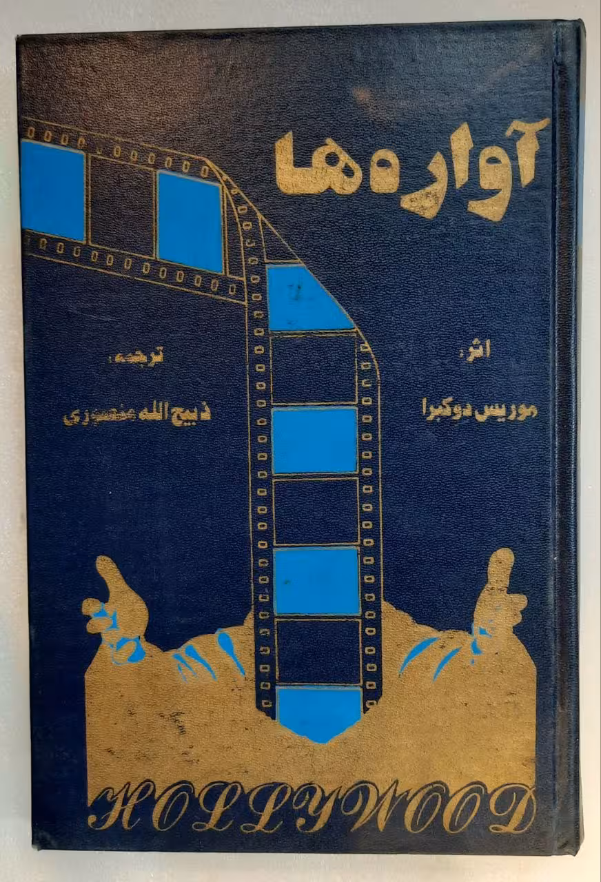 آواره ها اثر موریس دوکبرا