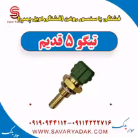 فشنگی یا سنسور روغن (فشنگی اویل پمپ) تیگو پنج قدیم