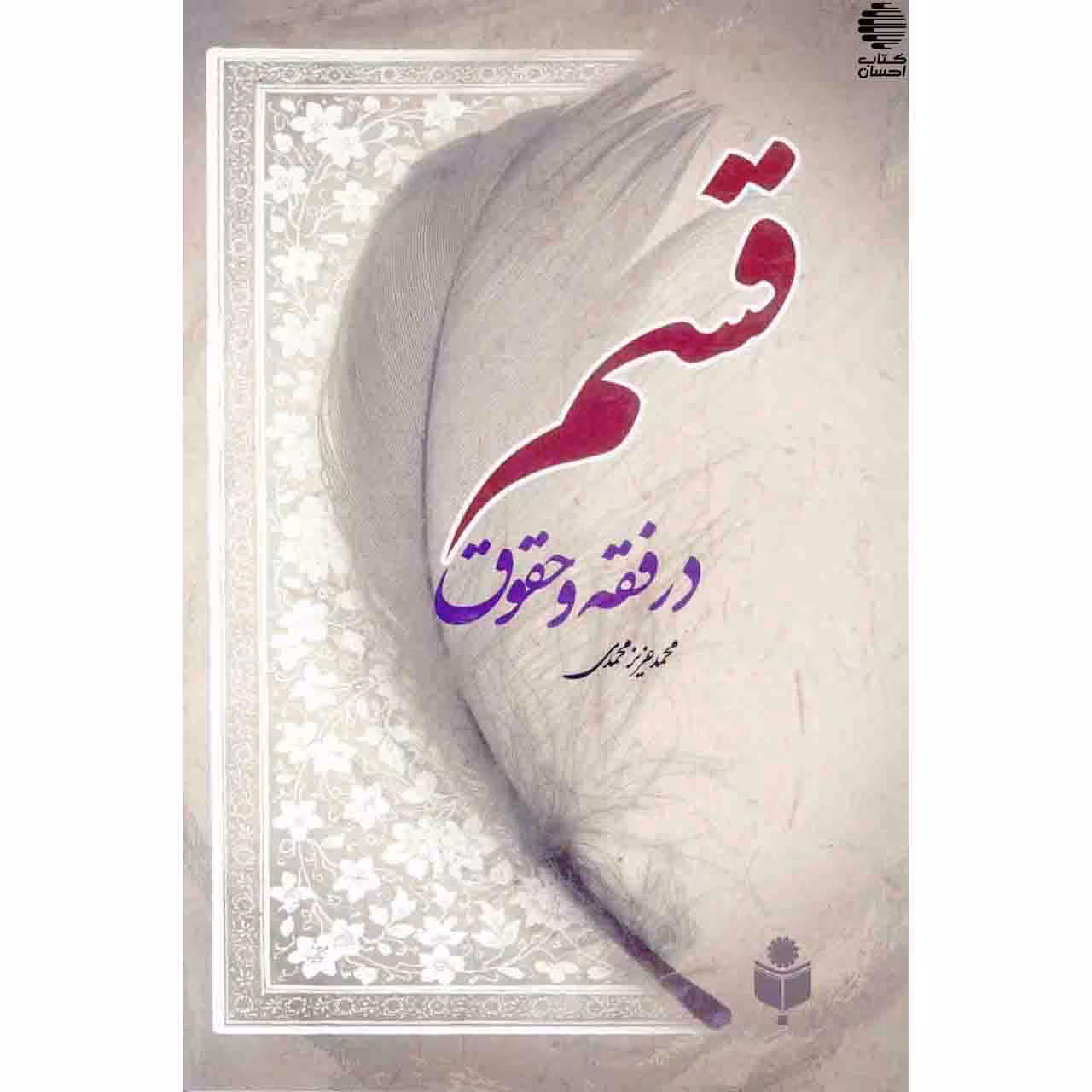 قسم در فقه و حقوق