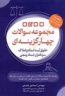 مجموعه سوالات چهار گزینه ای حقوق ثبت اسناد و املاک ، سر دفتران اسناد رسمی