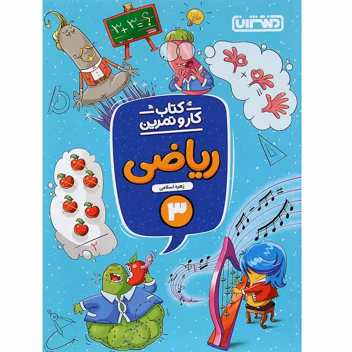 کتاب کار و تمرین ریاضی سوم دبستان منتشران (چاپ 1404)