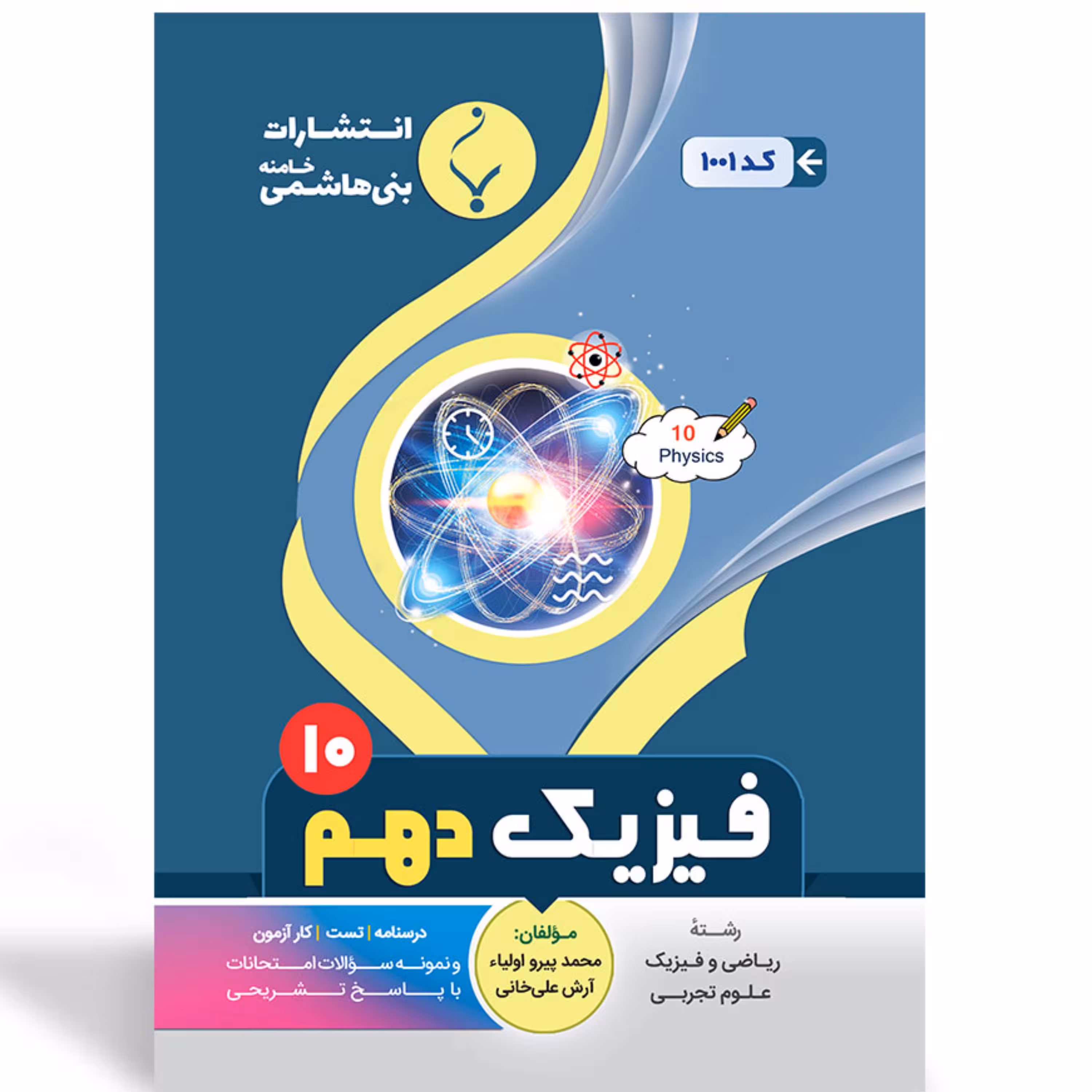 جزوه امتحانی فیزیک دهم  انتشارات بنی هاشمی 