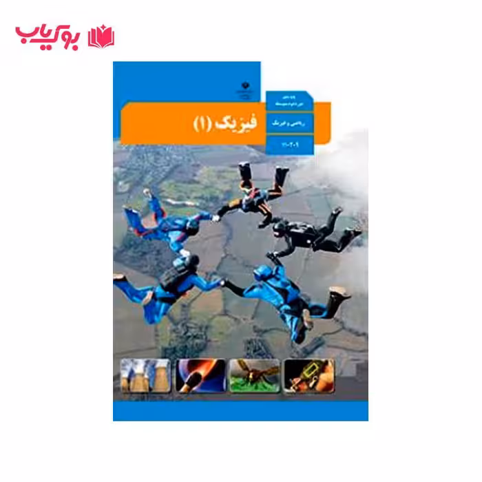 فیزیک 1(پایه دهم)ریاضی و فیزیک