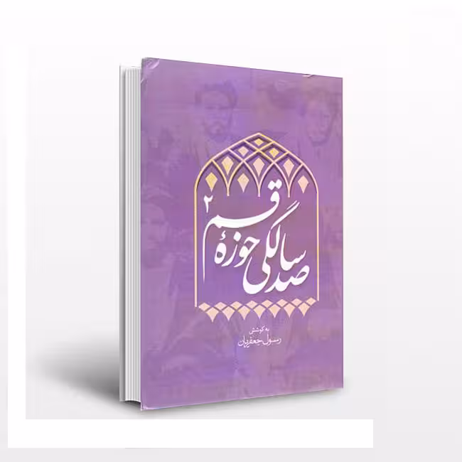 صدسالگی حوزه قم(جلد2)