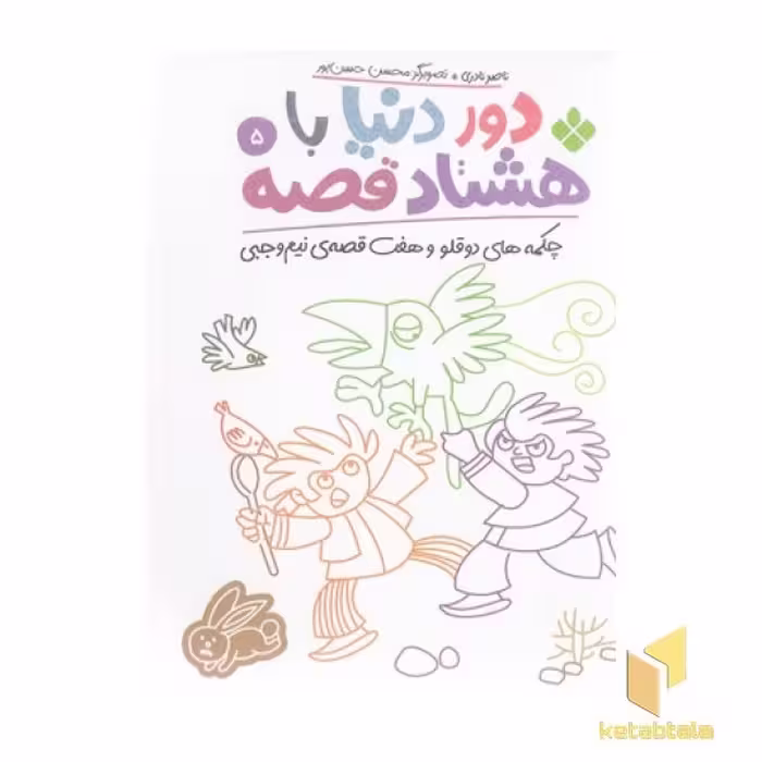 کتاب 'دور دنیا با هشتاد قصه 5' اثر ناصر نادری، نشر پنجره