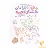 کتاب 'دور دنیا با هشتاد قصه 5' اثر ناصر نادری، نشر پنجره